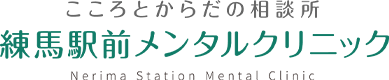 練馬駅前メンタルクリニック