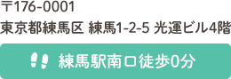 〒176-0001東京都練馬区 練馬1-2-5 光運ビル4階 練馬駅南口徒歩1分