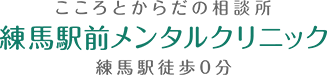 練馬駅前メンタルクリニック