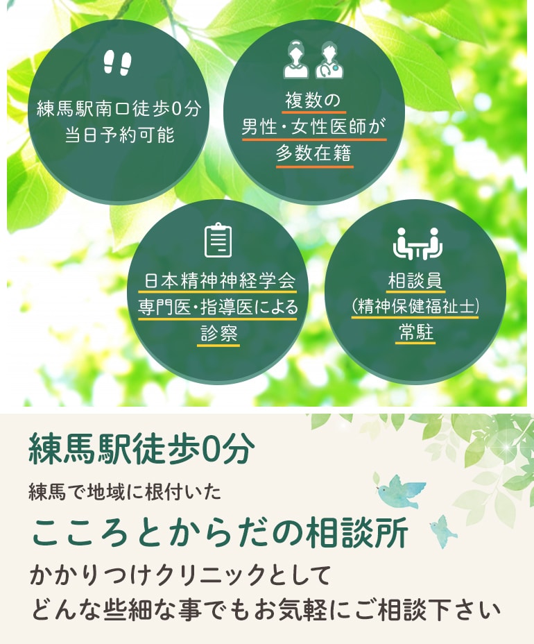 練馬で地域に根付いた心と体の相談所 かかりつけクリニックとしてどんな些細な事でもお気軽にご相談下さい