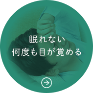 眠れない何度も目が覚める