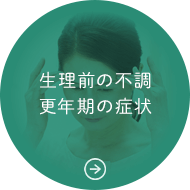 生理前の不調更年期の症状