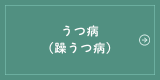 うつ病(躁うつ病)