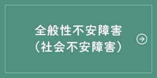 全般性不安障害(社会不安障害)