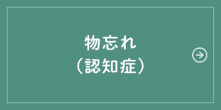 物忘れ(認知症)