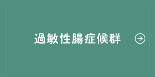 過敏性腸症候群